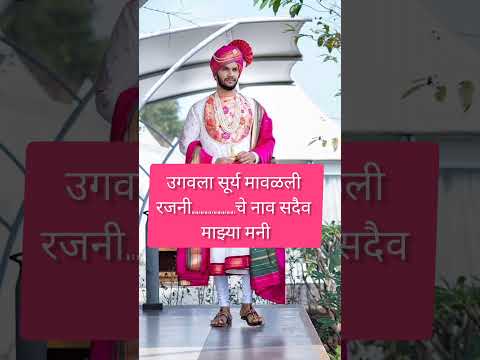 उखाणे #viralvideo #ukhane #lagnacheukhane #नवरदेवासाठीमराठीउखाणे