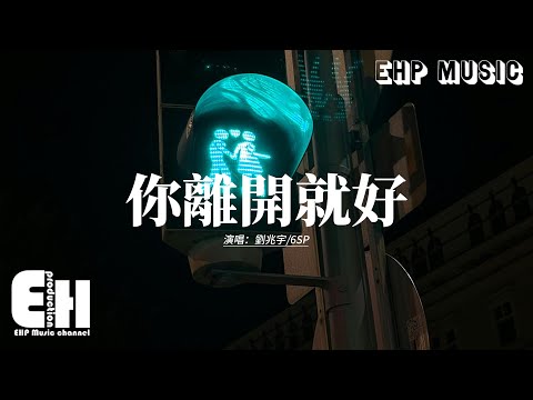 劉兆宇/6SP - 你離開就好『枕邊還有你殘留的味道，相冊里還保存著你的笑，都是我不夠好不該和你遇到，才讓你不甘心一直想逃。』【動態歌詞MV】