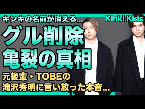 Kinki Kidsが芸能界から消えることが確定へ...ジャニーズの騒動から解散説を払拭するもうまくいかなかった悲惨な現在に驚きを隠せない！！元後輩・TOBEの滝沢秀明に言い放った本音に言葉を失う…