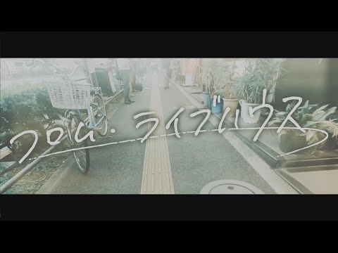 Akisame「フロム・ライブハウス」MV / Akisame - FROM LIVEHOUSE