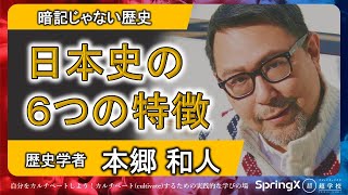 歴史家/本郷和人先生【自分を超えるー超学校】