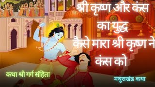 कंस वध कथा || kans vadh shri krishna story hindi|| #kansvadh ||#krishnaleela ||#radheshyam