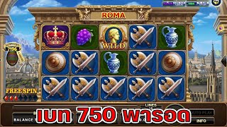 สล็อตโจ๊กเกอร์ เกม Roma (สล็อตโรม่า) เบท 750 พารอด