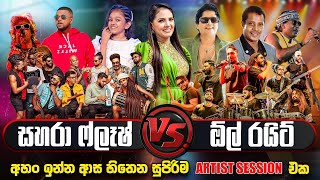 Sahara Flash & All Write ජනප්‍රියම බෑන්ඩ් දෙකක සුපිරිම Artist Session