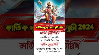 কার্তিক পুজোর সময়সূচি ২০২৪ Kartik Puja timetable 2024 #kartik #kartikpuja #2024 #newlymarried