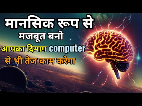 मन मस्तिष्क को मजबूत कैसे करें|आपका दिमाग computer से भी तेज काम करेगा?