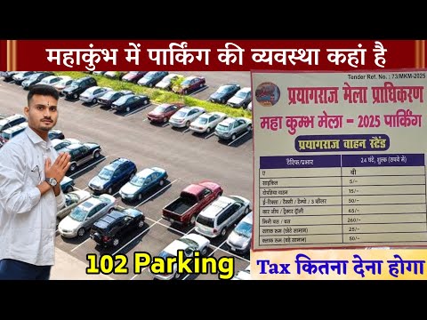 महाकुंभ मेले मे पार्किंग की व्यवस्था कहा है | MahaKumbh Mela 2025 Parking |Car Parking#mahakumbh2025