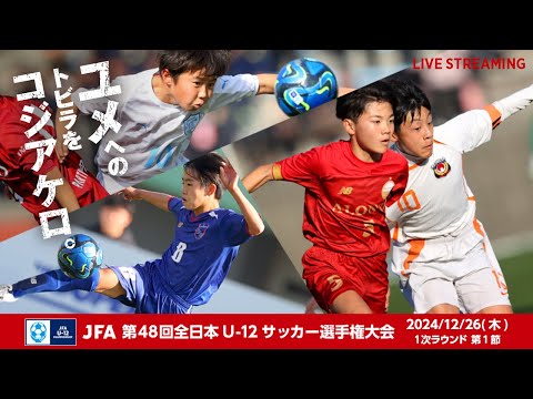 【LIVE】Match No.2：バディＦＣ (福岡県)vs. 小杉ＳＣ (富山県)｜1次ラウンド 第1節｜JFA 第48回全日本U-12サッカー選手権大会