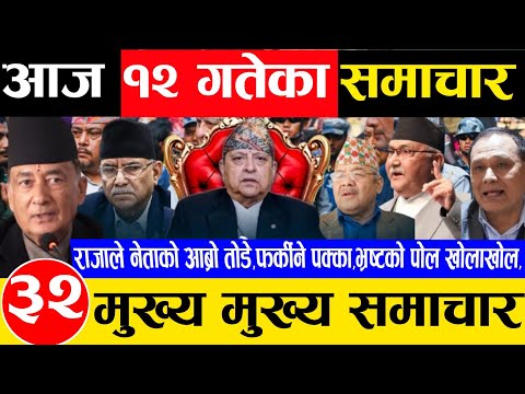 Today news 🔴 nepali news | aaja ka mukhya samachar, samachar live fagun 12 gate 2081 rabi,oli,balen