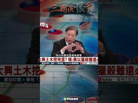 楊：以色列AI獵殺勝過黃仁勳的GPU｜@華視三國演議 #shorts