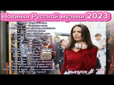 Новинки Русской музыки 2023 🎧 Best Pop music 2023