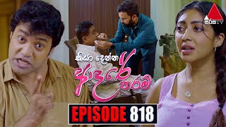 Kiya Denna Adare Tharam (කියා දෙන්න ආදරේ තරම්) | Episode 818 | 02nd August 2024 | Sirasa TV