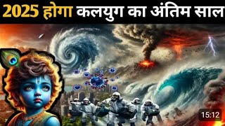 Kalki Avatar। 2025 होगा कलयुग का अंतिम साल। कलयुग का अंत। कल्कि पुराण। 2025 End of earth #kalki