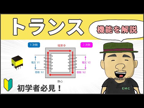 【電気回路】誰でも理解できる！トランスの基本 #97