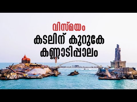 കടല്‍ക്കാറ്റേറ്റ് കടലിനു കുറുകെ നടക്കാം, | India's First Glass Bridge|  Kanyakumari Glass Bridge