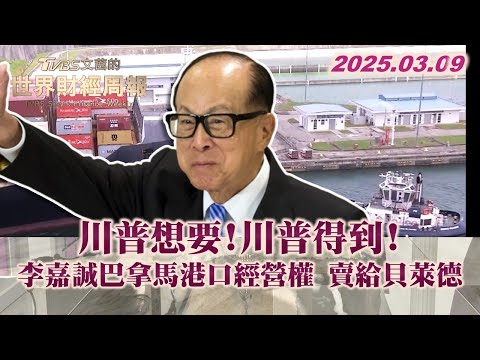 川普想要!川普得到!李嘉誠巴拿馬港口經營權 賣給貝萊德 #TVBS文茜的世界財經周報 #川普 #巴拿馬 #李嘉誠 #貝萊德 20250309