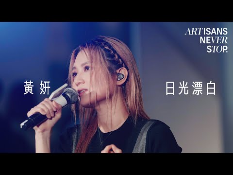 黃妍 Cath Wong - 日光漂白 (Live Version @ Artisans Never Stop) | 入圍金像獎最佳原創電影歌曲