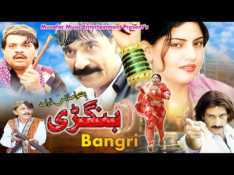 Bangree | Pashto Drama | Pashto Tele Film | Tariq Jamal, Ghazal Gul New Drama Bhangri