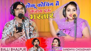 तोकू कोचिंग मै कराय दऊ भरतार ✓ Balli Bhalpur & Sandhya Choudhary New Rasiya 2025