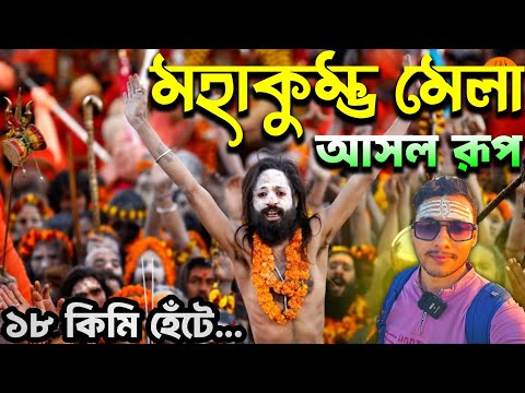 Kumbh Mela 2025 Live | Kumbh Mela 2025 | Kumbh Mela 2025 in Bengali | Mahakumbh Mela 2025 | কুম্ভ