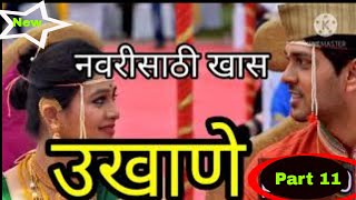 नवरीचे उखाणे | Marathi Ukhane  ukhane | Marathi Ukhane For Female | Navariche Ukhane2020 | part 11