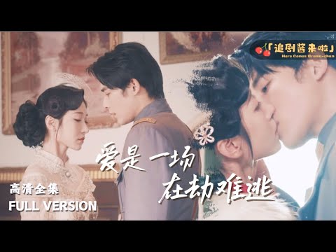 [MULTI SUB]《爱是一场在劫难逃》🍒王格格x申浩男🍒我爱上了杀父仇人的儿子，为了复仇我做了他大嫂，我以为恨比爱重要... #精彩大陆短剧