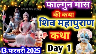 फाल्गुन मास कथा - अध्याय 1🪔|| Falgun Maas Ki Katha Day 1 || Falgun mahatmya adhyay 1 || शिव महापुराण