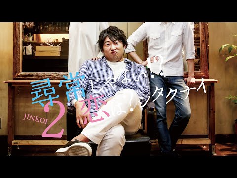 桐乃祐主演作『尋常じゃない!？恋は？シタクナイ2』【ロバート秋山のクリエイターズ・ファイル特別編】