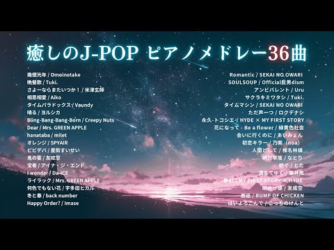 【睡眠用BGM】2024年上半期（1~6月）『癒しのJ-POPゆっくりピアノメドレー』全36曲｜途中広告無し「幾億光年」「晩餐歌」など