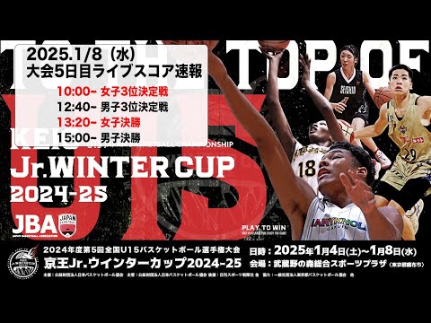 京王 Jr.ウインターカップ2024-25 ライブスコア速報 大会5日目 | 2024.1.8｜武蔵野の森総合スポーツプラザ