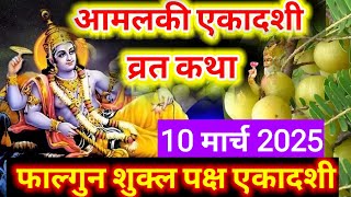 एकादशी व्रत कथा Ekadashi vrat katha एकादशी की कथा Ekadashi ki katha Amla ekadashi vrat #vratkatha