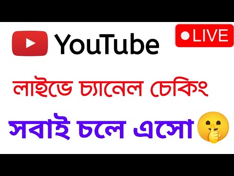 live সবাই তাড়াতাড়ি চলে আসো 🔥 ফ্রিতে চ্যানেল চেকিং হবে