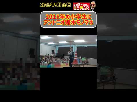 2015年の小学生にアントニオ猪木のモノマネをしてみたら？