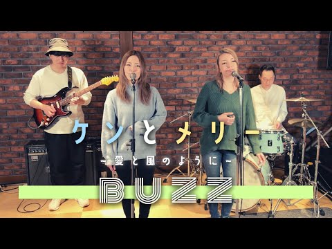 【歌詞付】ケンとメリー~愛と風のように~ / BUZZ【Cover】Ken and Mary ~Aito Kazenoyoni~ by BUZZ