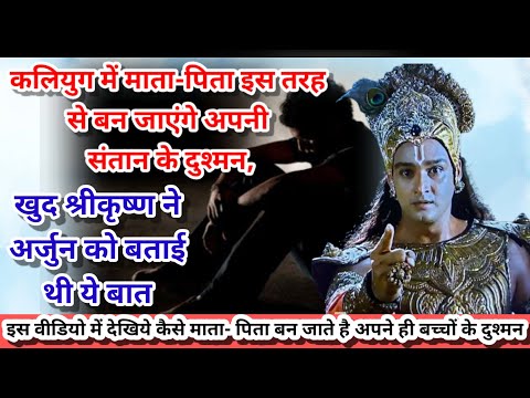 कलियुग में माता-पिता इस तरह से बन जाएंगे अपनीसंतान केदुश्मन, खुदश्रीकृष्ण ने अर्जुन को बताई थीये बात