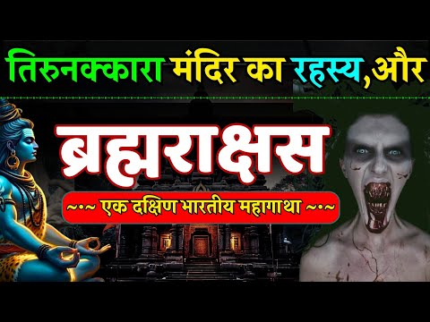 केरल के थिरुनक्कारा मंदिर और ब्रह्मराक्षस की रहस्यमय कहानी - Story of A Kerla Temple