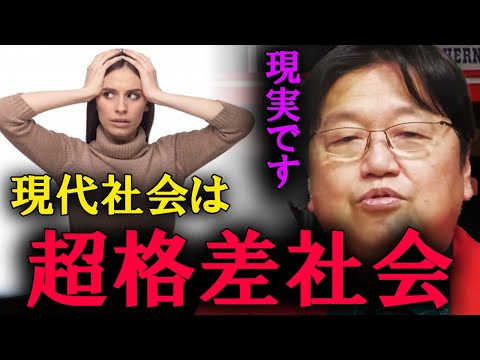 現代は超格差社会です。経済、教育、才能に至るまで、努力ではどうにもなりません。【岡田斗司夫　切り抜き】