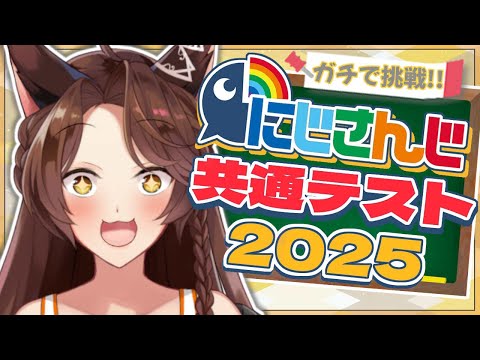 【#にじさんじ共通テスト】デビュー５周年ライバーが「にじさんじ共通テスト2025」に本気で挑戦🔥【 にじさんじフミ 】