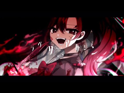 【Utatane Piko】ラブリーアサシン / Lovely Assassin【VOCALOIDカバー】+VSQx