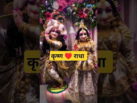 राधे कृष्णा #shorts #trending #youtubeshorts #viralvideo