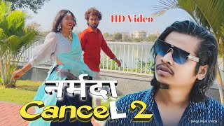 नर्मदा Cancel 2 वीडियो 2025 | arjun r meda narmada Cancel 2 / Kapil Deval | Nirmala bilwal video