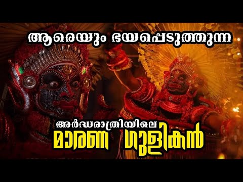 അർദ്ധരാത്രിയിലെ മാരണ ഗുളികൻ ദൈവം Marana Gulikan Theyyam #theyyam #gulikan #kaliyattam #theyyamstory