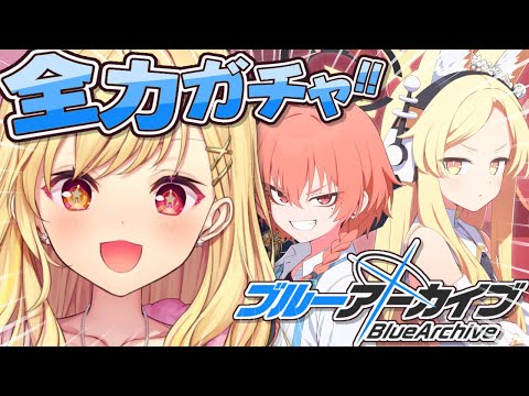 【ブルーアーカイブ】祝４周年！セイアきたあああああああああああああ！！！【星川サラ/にじさんじ】