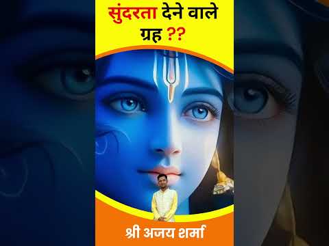 सुंदरता देने वाले ग्रह | Beauty Planets | Shukra Grah Ko Majboot Karne Ke Upay | Shukra Mazboot Kare