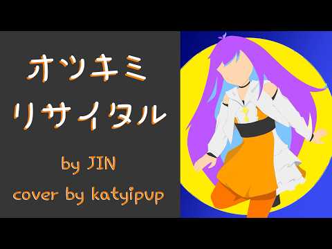 Otsukimi Recital《JIN》~katyipup cover~