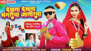 🎶 देखता देखता भोंगरीया वित गया // Dekhta Dekhta bhugeriya vit gya // Singer Itaram khote 2025