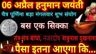 6अप्रैल गुरुवार "हनुमान जयंती" चैत्र पुर्णिमा एक सिक्का चुपके से रख दे यहां रोडपति भी होंगे करोड़पति