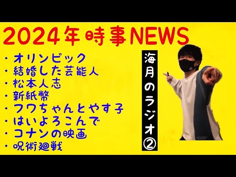 2024時事NEWS_海月ラジオその②