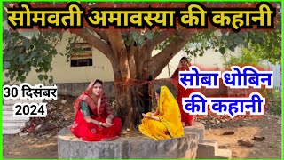 सोमवती अमावस्या की कहानी || somvati amavasya ki kahani…