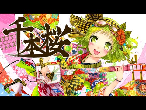 【GUMI-SynthV】千本桜『Senbonzakura』/黒うさＰ【Megpoid】